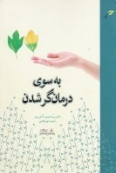 تصویر  به‌سوی درمانگر شدن